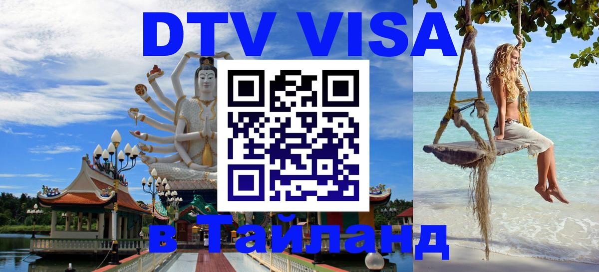 DTV (ДТВ) visa Таиланд 