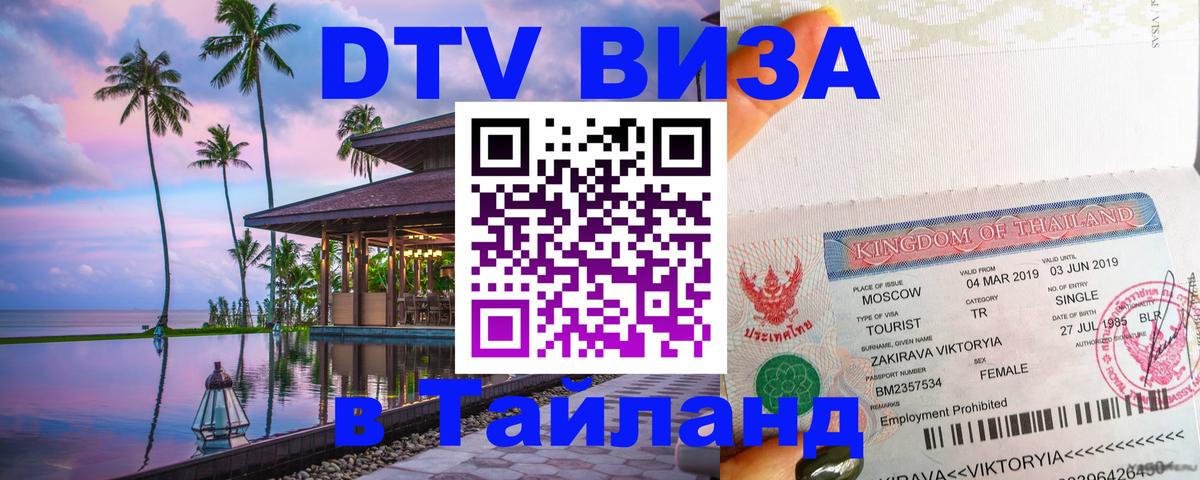 DTV (ДТВ) visa Таиланд Вильнюс 